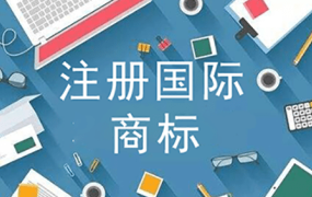国际商标申请