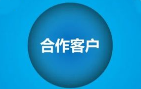 合作客户
